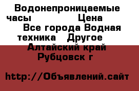 Водонепроницаемые часы AMST 3003 › Цена ­ 1 990 - Все города Водная техника » Другое   . Алтайский край,Рубцовск г.